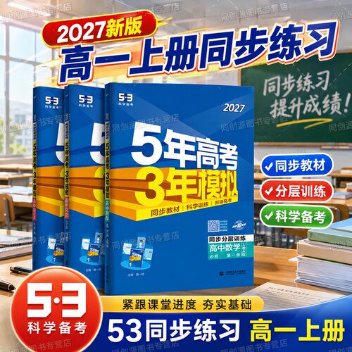 五年高考三年模拟高一上同步训练