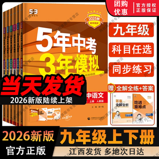 2026新53五年中考三年模拟九年级上册下册人教版 语文数学英语物理化学政治历史初三上下册五三同步初中教材解读练习册初中必刷题