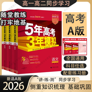 语文数学英语物理化学生物政治历史地理新高考一轮二轮文理科总复习真题必刷5年高考3模拟ab版 B版 五年高考三年模拟A版 2026新53A版