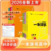 2026一本涂书高中新教材版 语文数学英语物理化学生物政治历史地理知识大全高一高二高三通用知识点总结新高考总复习教辅资料书