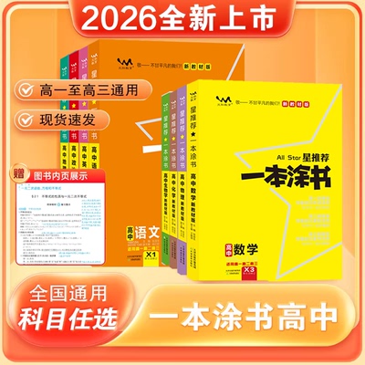 2026一本涂书高中通用全套教辅书