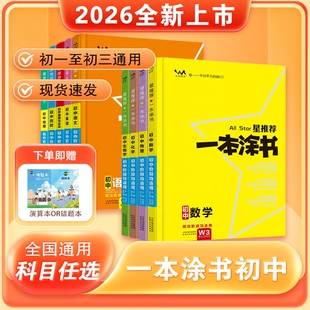 2026一本涂书初中数学物理化学语文英语政治历史地理生物全套七年级八九年级上册下册学霸笔记初一初二会考初三中考总复习资料书