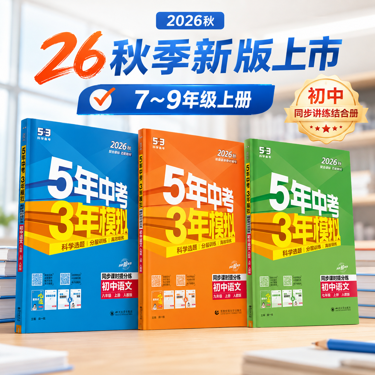 2025秋53五年中考三年模拟七年级八九年级上册语文数学英语物理化学政治历史地理生物五三初一初二下册同步训练练习题初中必刷题