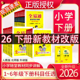 26新版全易通一二三四五六年级上册下册语文数学英语人教版北师版外研版全套小学生知识点课本同步教材全解随堂课堂笔记