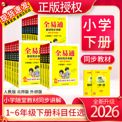 2026新版全易通1-6年级全套
