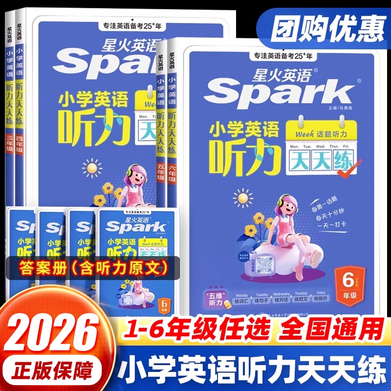 星火小学英语听力天天练阅读训练