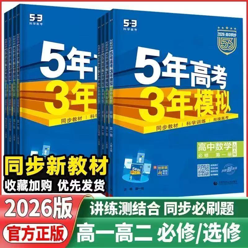 53五年高考三年模拟高一高二同步