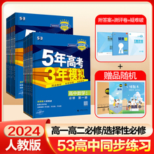 53五年高考三年模拟高一高二同步练习教辅资料必修选择性必修第一册第二册语文数学英语物理化学生物政治历史地理高中必刷题 2024版