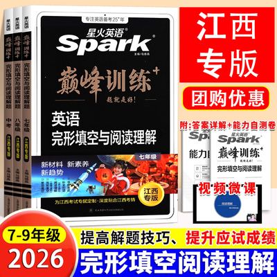 星火完+阅江西专版英语专项