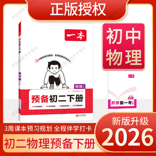 2026新版一本预备新初二物理人教版寒假教材初中预习八年级下册初中物理必刷题初中阅读方法技巧资料练习题巩固基础知识