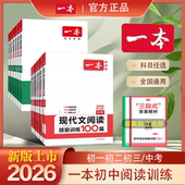 2026一本阅读训练100篇初中语文阅读理解专项训练书七年级八九年级英语阅读理解答题模板公式 法初一初二初三中考现代文文言文真题