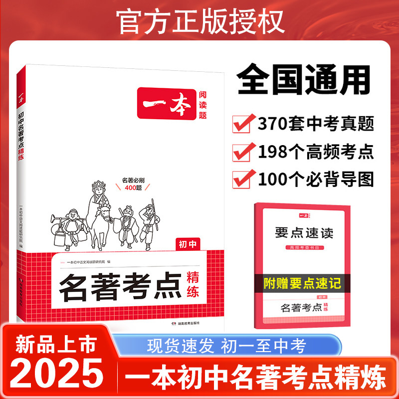 新版2025一本名著考点初中名著考点精练必读名著导读与速记考点同步解读中考精练789年级寒假中外名著状元满分笔记速读考点精练