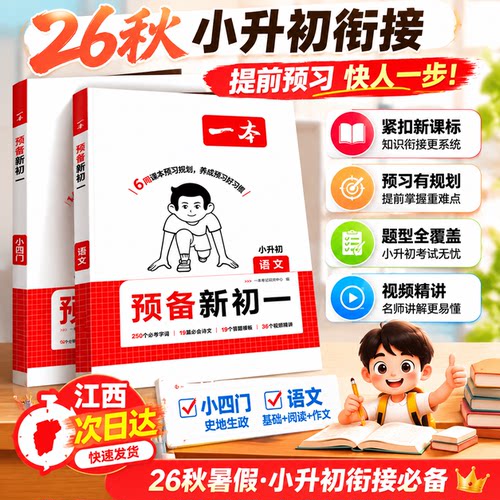 2026版一本预备初中全系列语数英