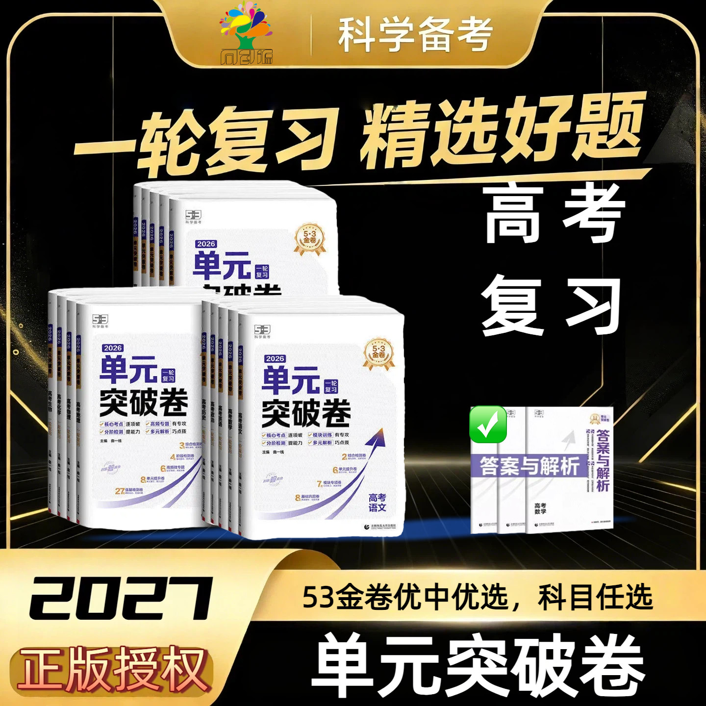 单元突破卷2027曲一线53金卷高考一轮复习语文数学英语物理化学生物政治历史地理高中新高考真题试卷分类真题试题汇编卷复习资料