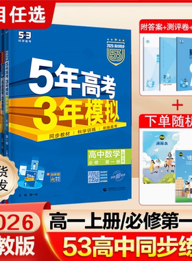 2026新53五年高考三年模拟高一数学上册下册必修第一第二册生物必修一1二2曲一线语文英语物理化学政治历史地理高中必刷题教辅资料