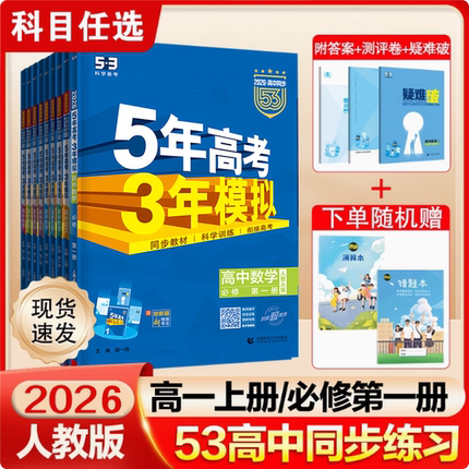 2026版53五年高考三年模拟高一数学上册下册必修第一第二册生物必修一1二2曲一线语文英语物理化学政治历史地理高中必刷题教辅资料