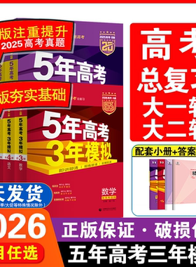 2026新五年高考三年模拟A版B版语文数学英语物理化学生物政治历史地理新高考一轮二轮文理科总复习真题必刷5年高考3模拟a版b版