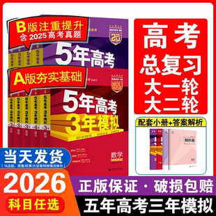 b版 2026新版 語文數學英語物理化學生物政治歷史地理新高考一輪二輪文理科總復習真題必刷5年高考3模擬a版 B版 五年高考三年模擬A版