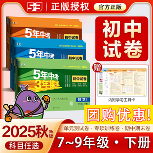 25秋2026春新版53五年中考三年模拟七八九年级上下册试卷全套语数英政史地物化生人教北师沪粤教科版七八九年级同步必刷测试卷