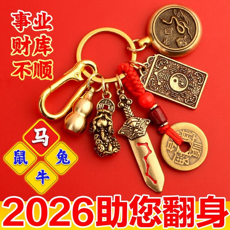 黄铜钥匙扣2026年马年太岁文哲