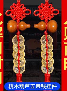 桃木葫芦五帝钱挂件压门槛中国结