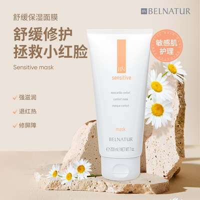 西班牙贝纳杜舒缓保湿面膜200ml深层保湿修护抗氧提亮敏感可用