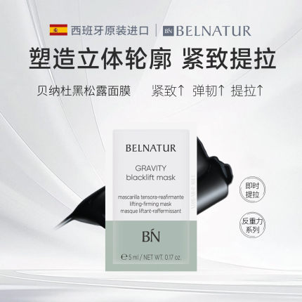 贝纳杜黑松露面膜黑松露提拉紧致面膜5ml涂抹式试用装