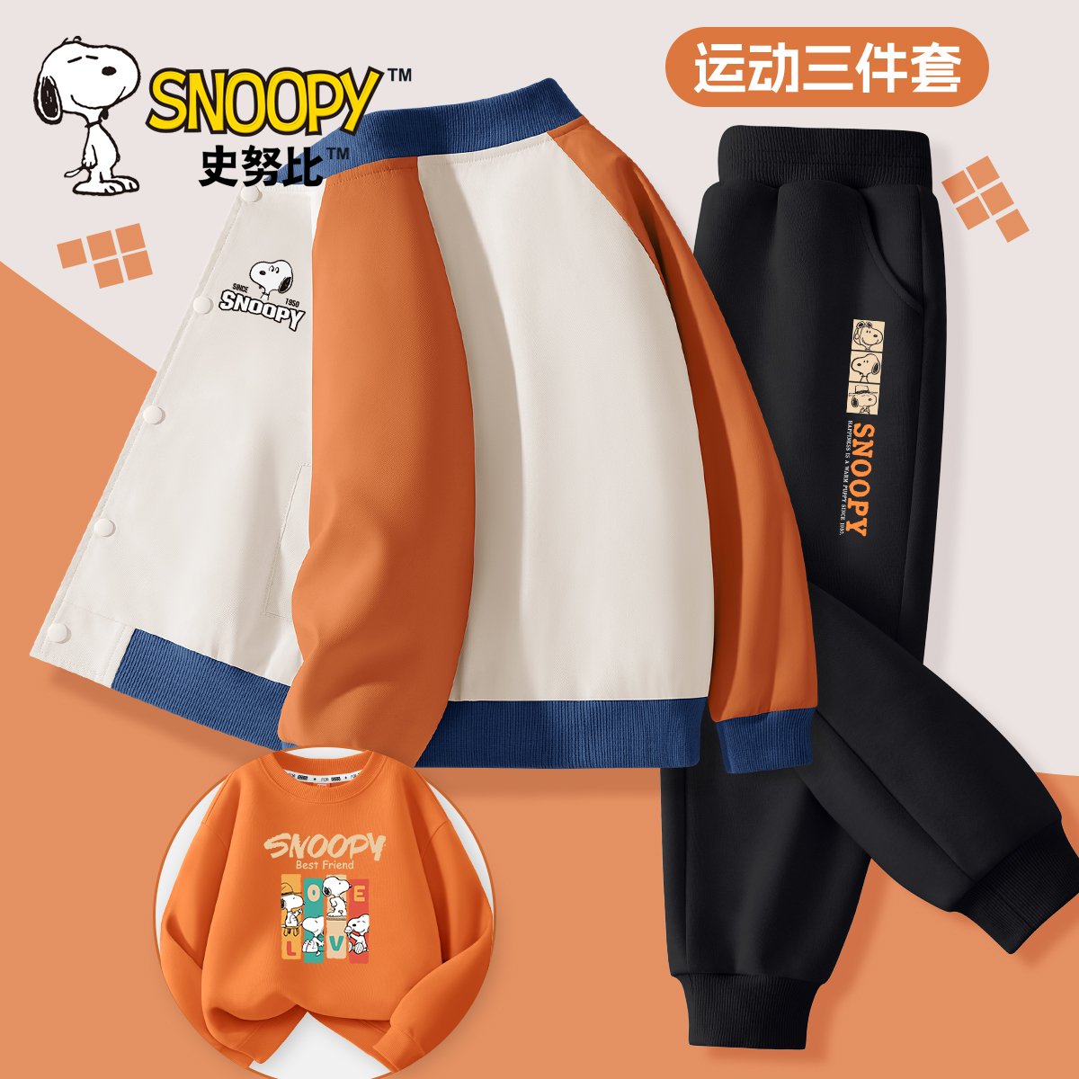 史努比男童秋装套装2024新款大童痞帅三件套运动卫衣休闲儿童衣服