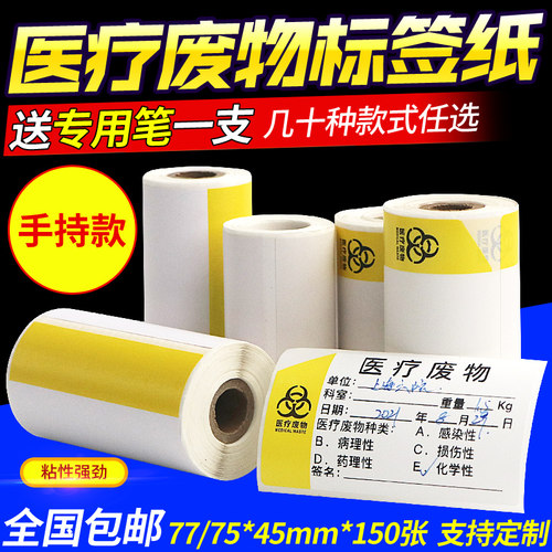手持小卷便携医疗废物标贴标签