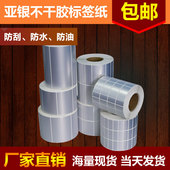 亚银标签纸贴纸打印纸哑银不干胶petpvc防水耐高温定做条码 纸空白色防撕防水防油碳带打印机高档电器固定资产