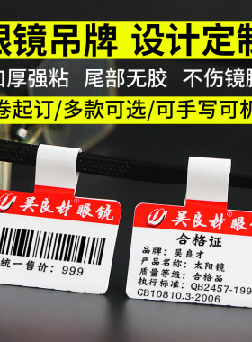 高档覆膜眼镜标签吊牌