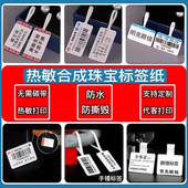 空白热敏纸珠宝标签首饰戒指价格签翡翠手镯饰品防水防刮撕毁无效价签眼镜吊牌打印纸条码 贴纸可定制代客打印