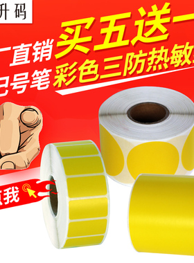 升码黄色艾利三防不干胶热敏纸条码标签打印纸快递打印机标签纸防水防油20 30 40 50 60奶茶贴纸商品超市价格