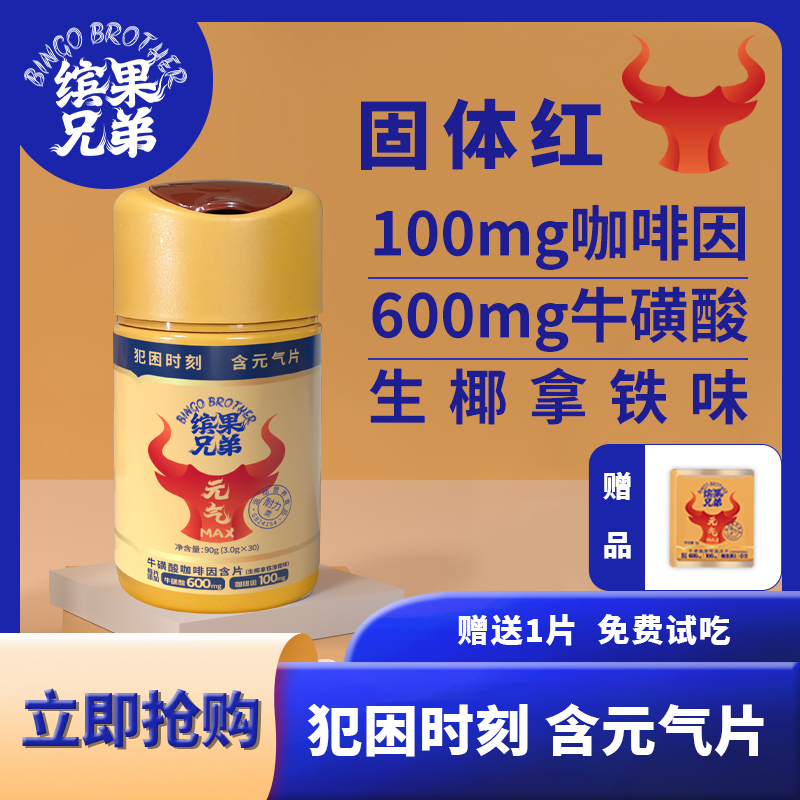 缤果兄弟咖啡因片牛磺酸熬夜开车犯困清醒考研上课防困加班开会
