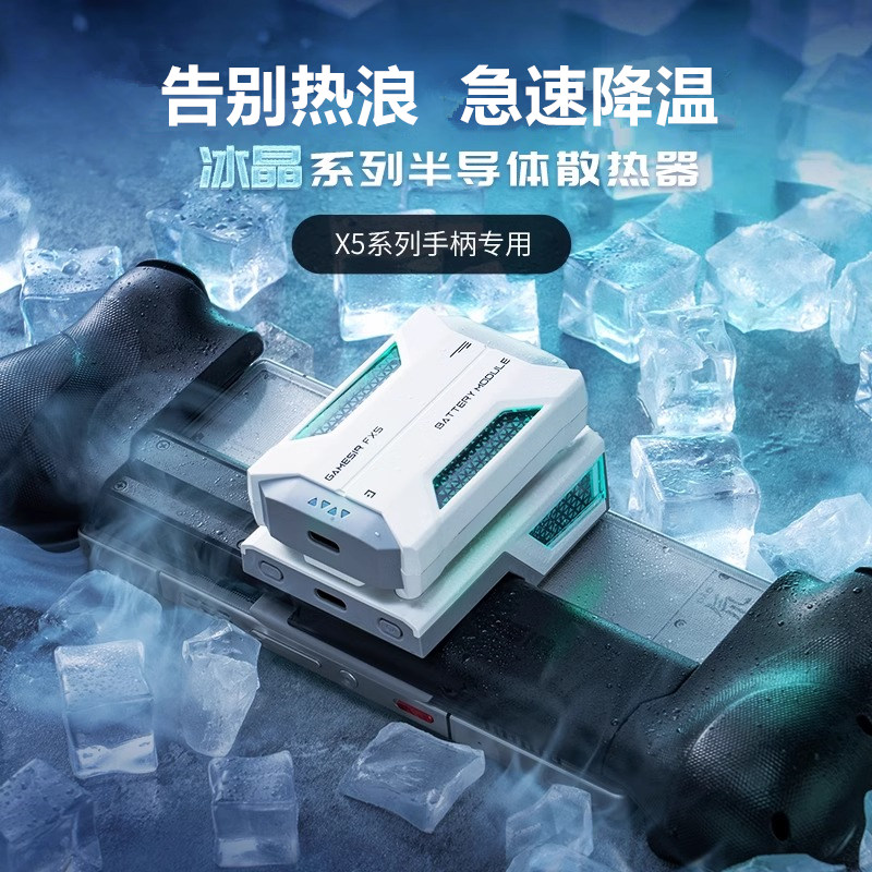 盖世小鸡X5系列【适配普通版/绝区零联名版】拉伸手柄专用冰晶手机散热器电池版有线版