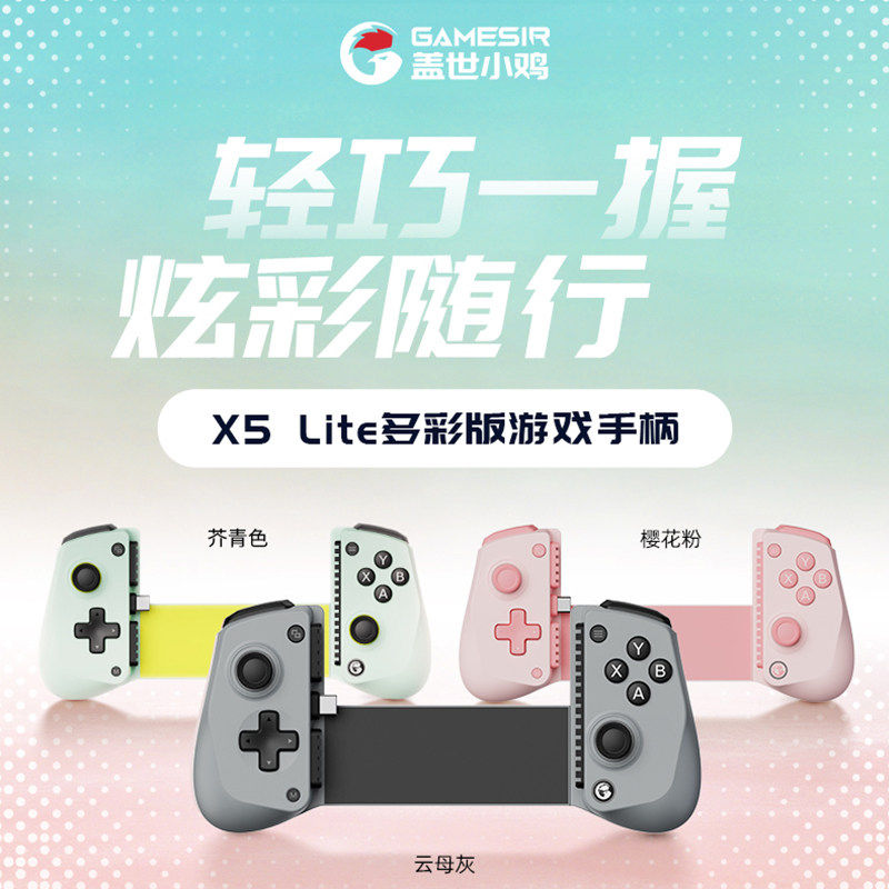 盖世小鸡X5Lite多彩版绝区零手机拉伸手柄ipad平板苹果安卓外设原神燕云三角洲行动王者吃鸡外接散热联动设备