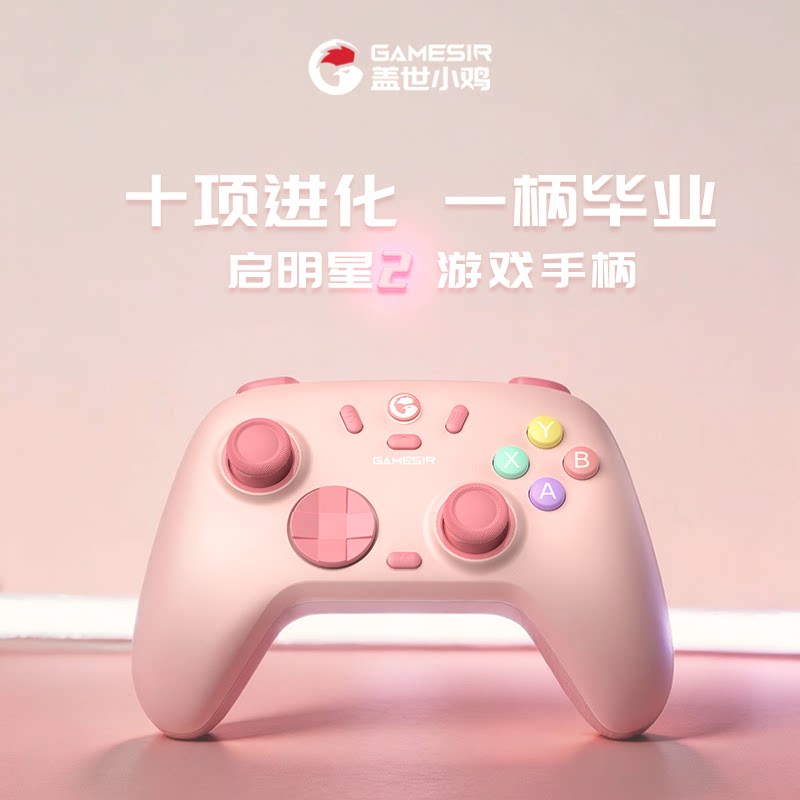 【粉色限定版】盖世小鸡启明星2无线游戏手柄 手机NS安卓苹果PC电脑steam蓝牙有线双人成行ns2pro