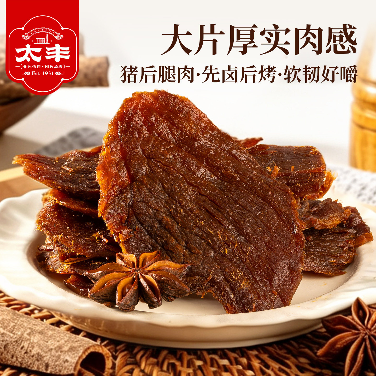 太丰食品卤猪肉干五香味肉类零食大片手撕办公室休闲小吃特产100g