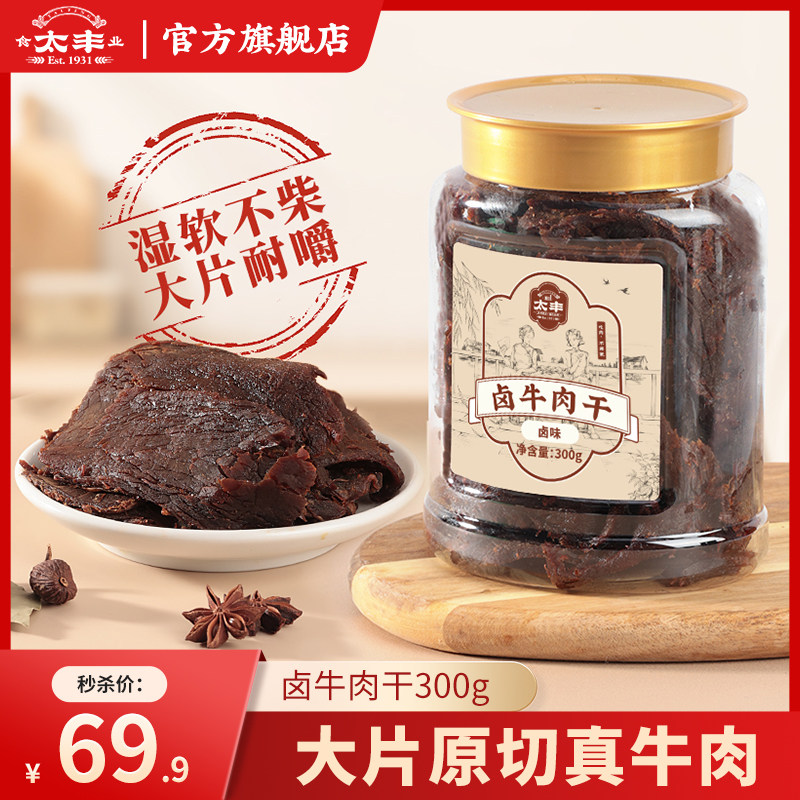 【秒杀】300g太丰食品古法卤牛肉干酱牛肉片零食休闲小吃解馋即食