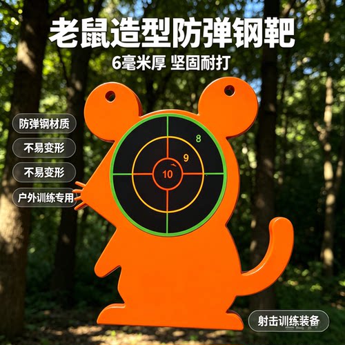 高精度防弹钢靶 高级林野老鼠造型 专业重型复合弓户外室内训练靶