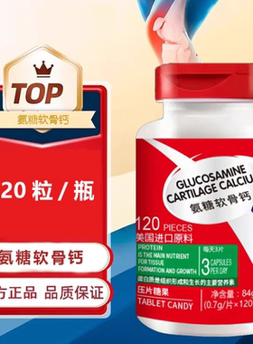 氨糖软骨钙片含进口原料正品保障中老年钙片营养品