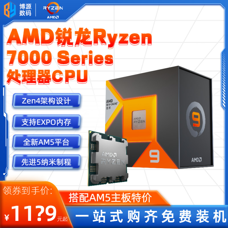 AMD 7600/7600X/7700/7700X/7900/7950X盒装散片CPU台式机处理器-封面