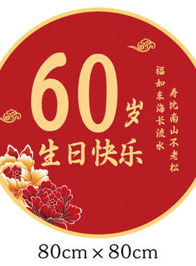 妈妈60岁生日氛围布置定制海报背景墙装饰用品老人608090爸爸祝寿