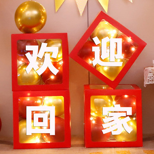 欢迎回家仪式布置退休欢送会气球盒子老公儿子退伍亲人团聚装饰品