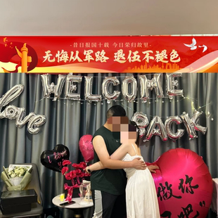 欢迎回家仪式感氛围布置光荣退伍退役横幅挂布背景墙装饰老公儿子