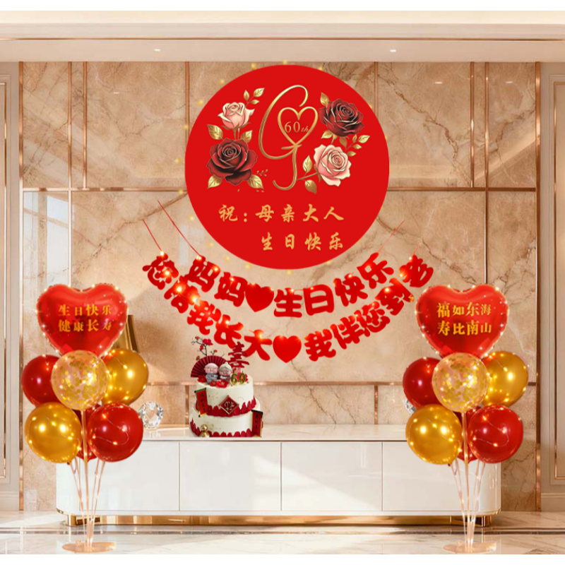 60岁爸妈生日爷爷奶奶过寿宴7080客厅餐厅生日派对背景墙装饰用品