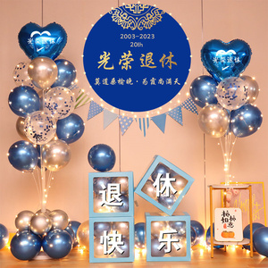 退休欢送会布置装饰场景荣休纪念老友聚会宴会仪式气球横幅背景墙