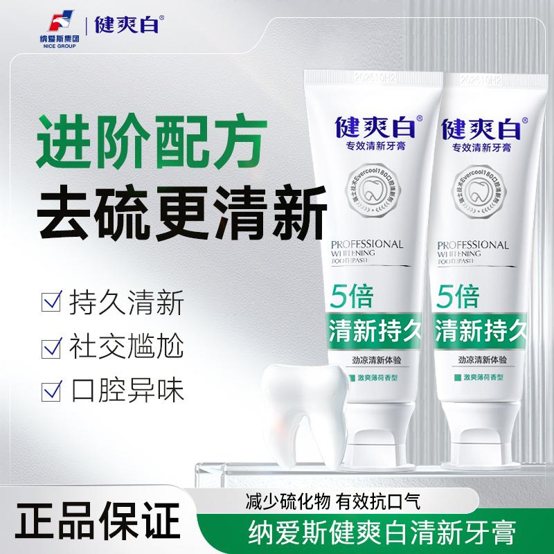 【2支￥49.9】健爽白5倍清新牙膏