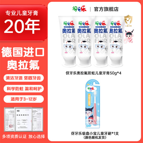 伢牙乐奥拉氟儿童牙膏