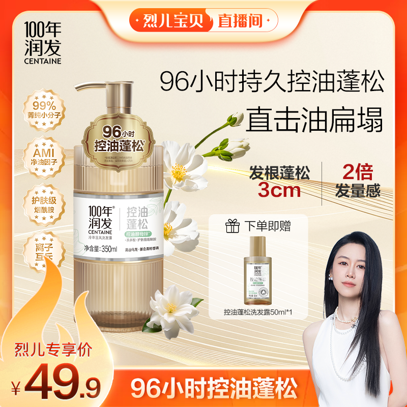 【烈儿宝贝直播间 】100年润发冷萃国风洗发水96h控油蓬松48h留香